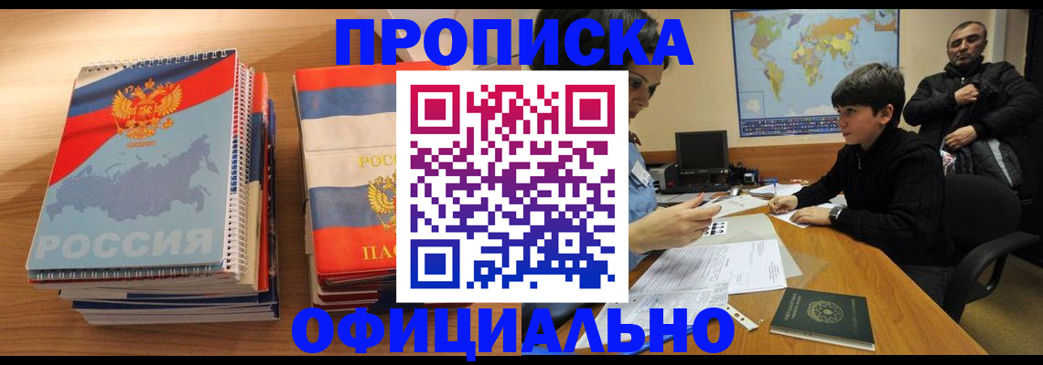 прописка в Высоковске